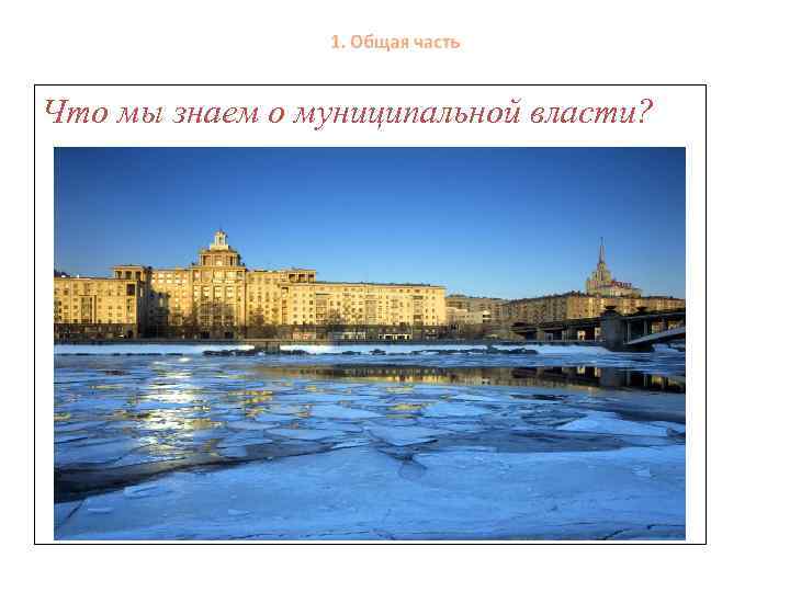 Что мы знаем о муниципальной власти? о 