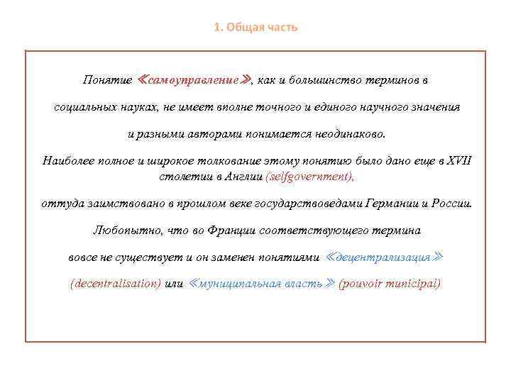 Понятие ≪самоуправление≫, как и большинство терминов в социальных науках, не имеет вполне точного и