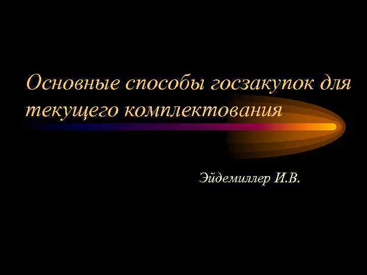Оcновные способы госзакупок для текущего комплектования Эйдемиллер И. В. 