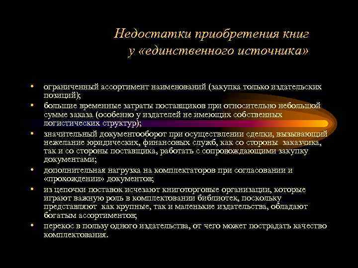 Недостатки приобретения книг у «единственного источника» • • • ограниченный ассортимент наименований (закупка только