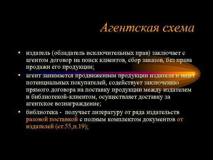 Агентская схема • издатель (обладатель исключительных прав) заключает с агентом договор на поиск клиентов,