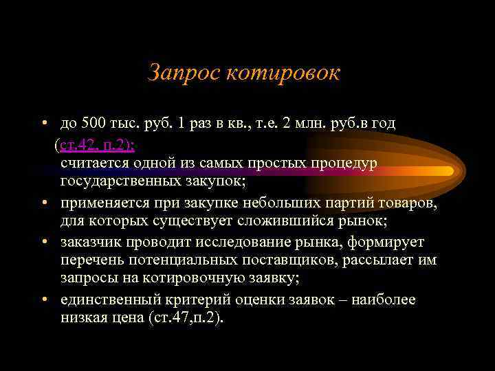 Запрос котировок • до 500 тыс. руб. 1 раз в кв. , т. е.