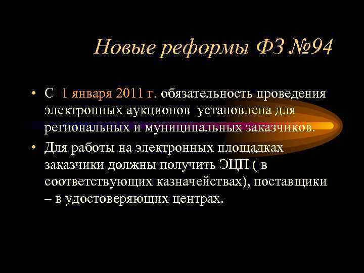 Новые реформы ФЗ № 94 • С 1 января 2011 г. обязательность проведения электронных