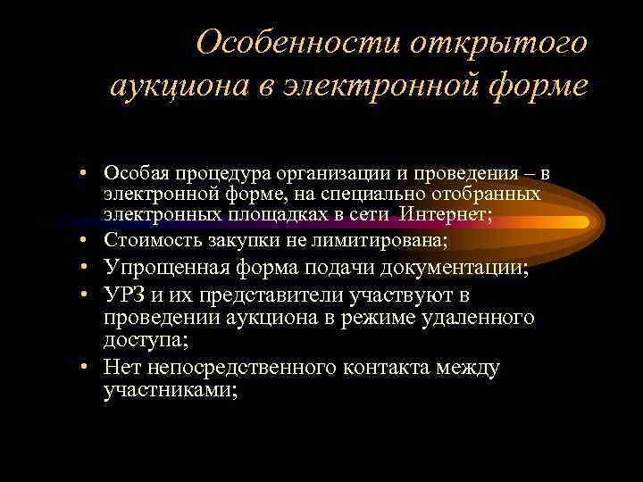 Особенности открытого аукциона в электронной форме • Особая процедура организации и проведения – в