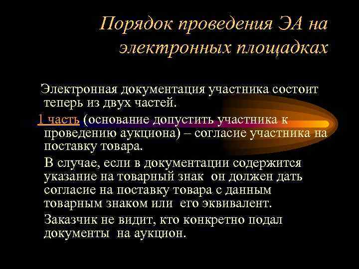 Порядок проведения ЭА на электронных площадках Электронная документация участника состоит теперь из двух частей.