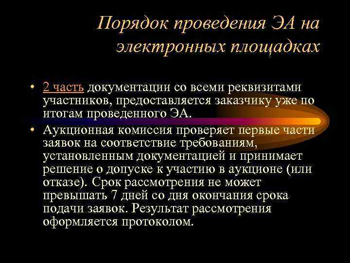 Порядок проведения ЭА на электронных площадках • 2 часть документации со всеми реквизитами участников,