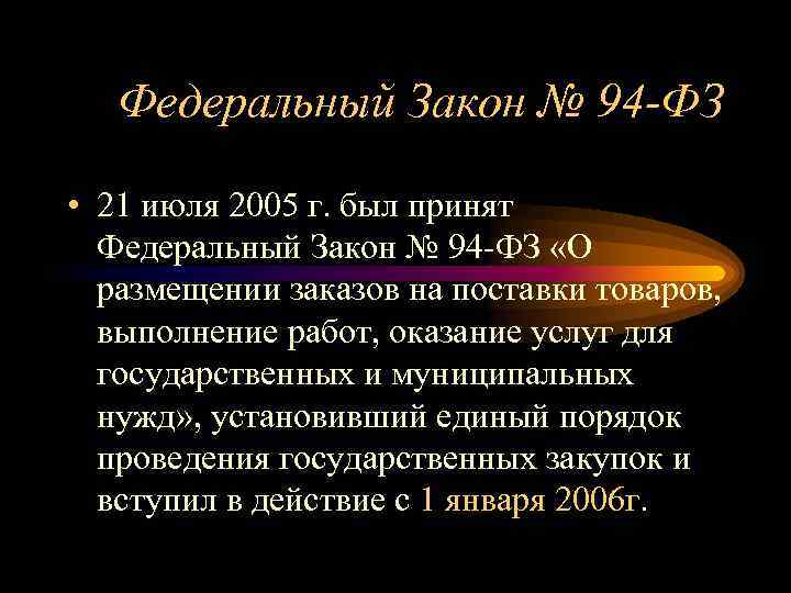 Федеральный Закон № 94 -ФЗ • 21 июля 2005 г. был принят Федеральный Закон