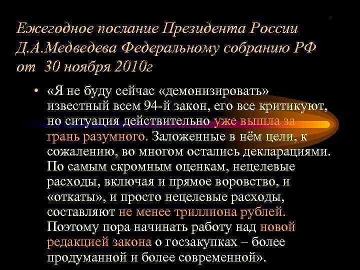 . Ежегодное послание Президента России Д. А. Медведева Федеральному собранию РФ от 30 ноября