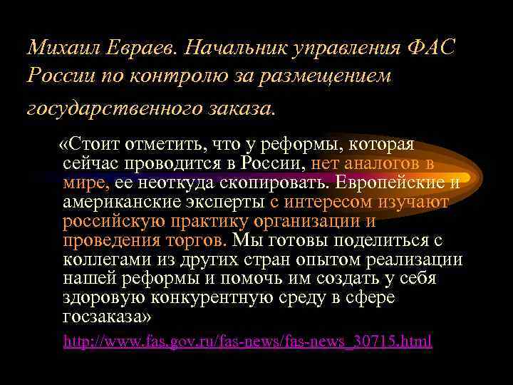 Михаил Евраев. Начальник управления ФАС России по контролю за размещением государственного заказа. «Стоит отметить,