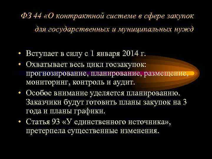 ФЗ 44 «О контрактной системе в сфере закупок для государственных и муниципальных нужд •