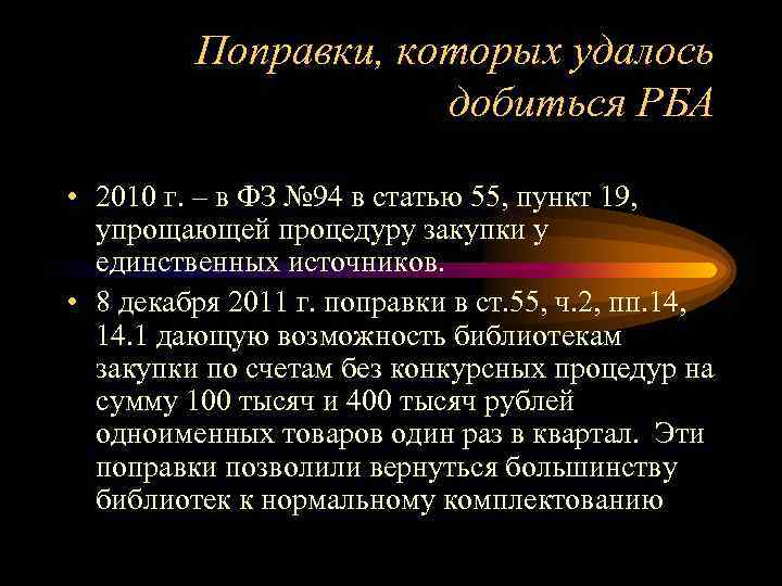 Поправки, которых удалось добиться РБА • 2010 г. – в ФЗ № 94 в