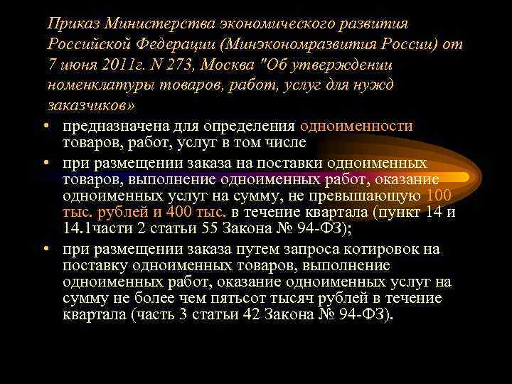 Приказ Министерства экономического развития Российской Федерации (Минэкономразвития России) от 7 июня 2011 г. N