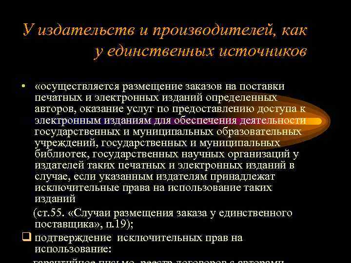 У издательств и производителей, как у единственных источников • «осуществляется размещение заказов на поставки