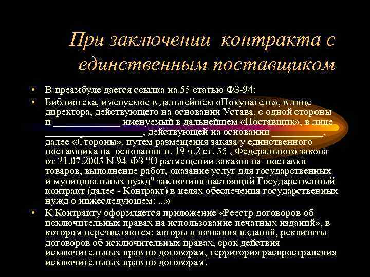 При заключении контракта с единственным поставщиком • В преамбуле дается ссылка на 55 статью