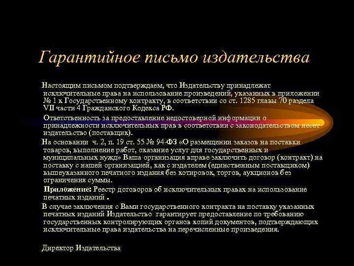 Гарантийное письмо издательства Настоящим письмом подтверждаем, что Издательству принадлежат исключительные права на использование произведений,
