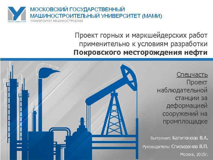 МОСКОВСКИЙ ГОСУДАРСТВЕННЫЙ МАШИНОСТРОИТЕЛЬНЫЙ УНИВЕРСИТЕТ (МАМИ) УНИВЕРСИТЕТ МАШИНОСТРОЕНИЯ Проект горных и маркшейдерских работ применительно к