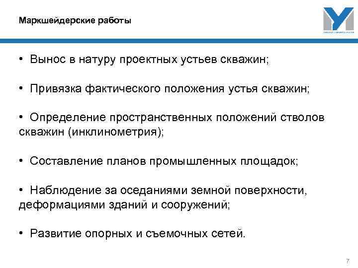 Маркшейдерские работы • Вынос в натуру проектных устьев скважин; • Привязка фактического положения устья