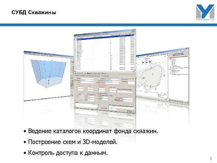СУБД Скважины • Ведение каталогов координат фонда скважин. • Построение схем и 3 D-моделей.