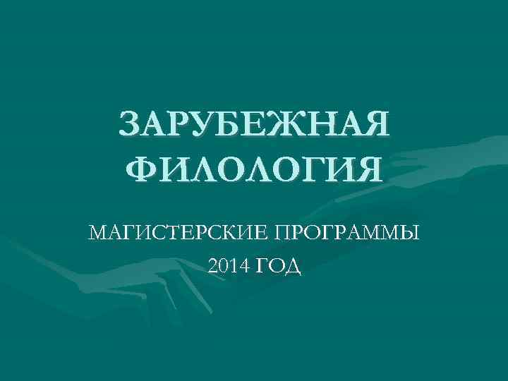 Зарубежная филология. Зарубежная филология литература. Зарубежный филолог. Отечественная филология.