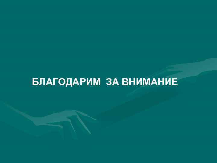 БЛАГОДАРИМ ЗА ВНИМАНИЕ 