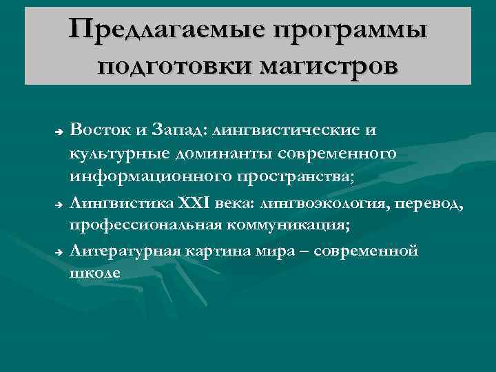 Предлагаемые программы подготовки магистров Восток и Запад: лингвистические и культурные доминанты современного информационного пространства;