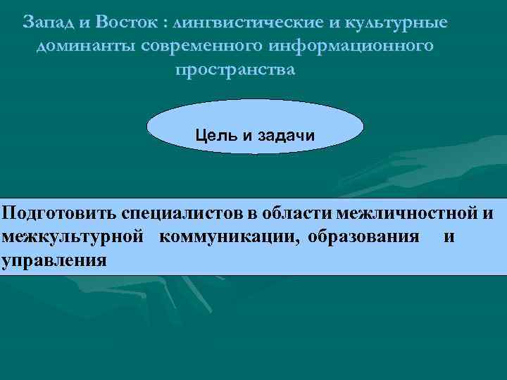 Запад и Восток : лингвистические и культурные доминанты современного информационного пространства Цель и задачи