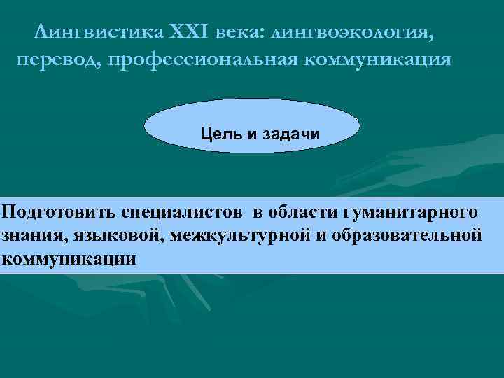 Лингвистика XXI века: лингвоэкология, перевод, профессиональная коммуникация Цель и задачи Подготовить специалистов в области