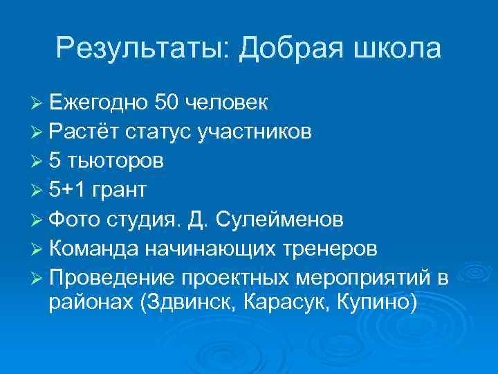 Результаты: Добрая школа Ø Ежегодно 50 человек Ø Растёт статус участников Ø 5 тьюторов