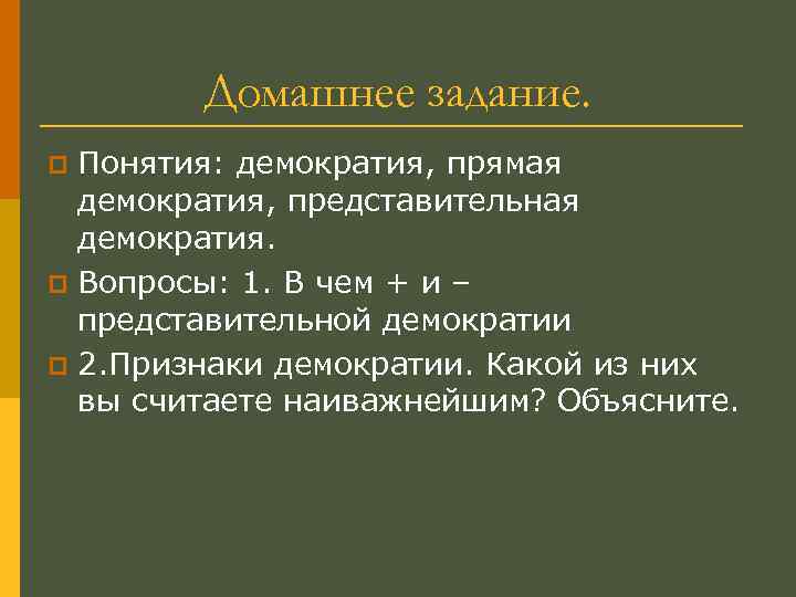 Домашнее задание. Понятия: демократия, прямая демократия, представительная демократия. p Вопросы: 1. В чем +