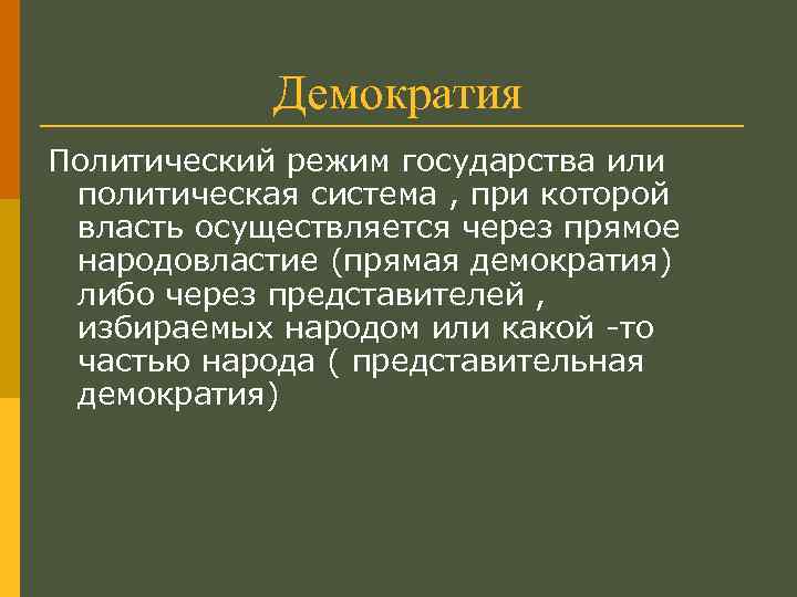 Демократия Политический режим государства или политическая система , при которой власть осуществляется через прямое