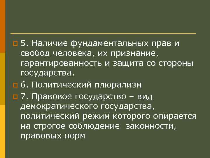 5. Наличие фундаментальных прав и свобод человека, их признание, гарантированность и защита со стороны