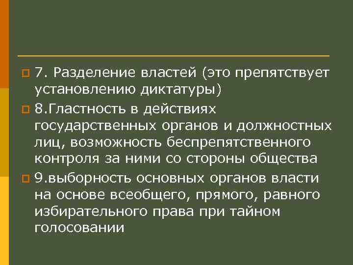 7. Разделение властей (это препятствует установлению диктатуры) p 8. Гластность в действиях государственных органов