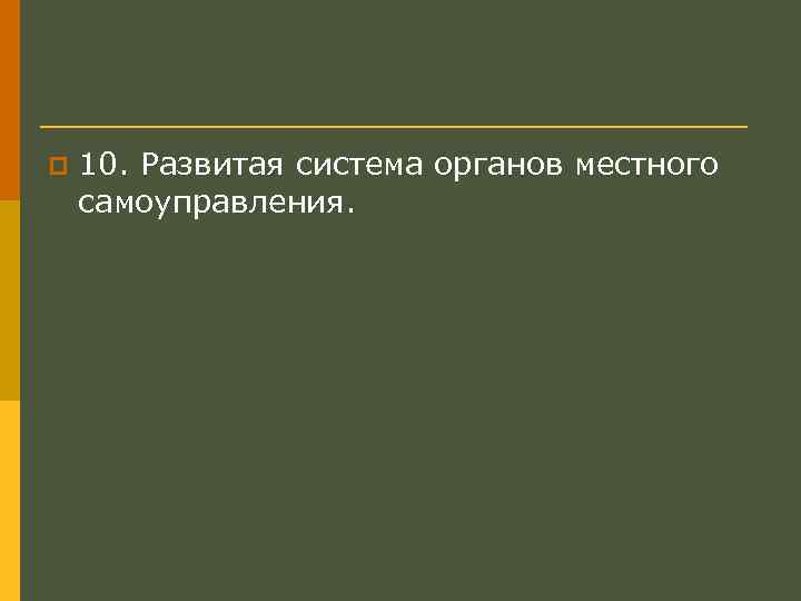 p 10. Развитая система органов местного самоуправления. 