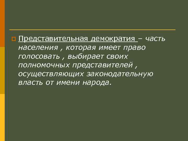 p Представительная демократия – часть населения , которая имеет право голосовать , выбирает своих