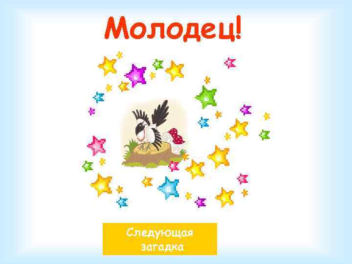 Молодец! Следующая загадка 