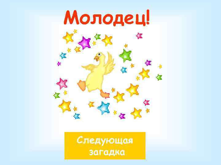 Молодец! Следующая загадка 