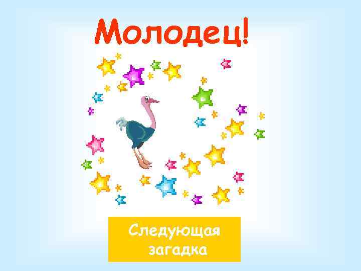 Молодец! Следующая загадка 