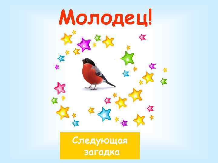 Молодец! Следующая загадка 