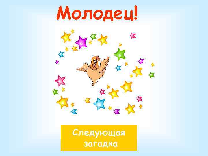 Молодец! Следующая загадка 