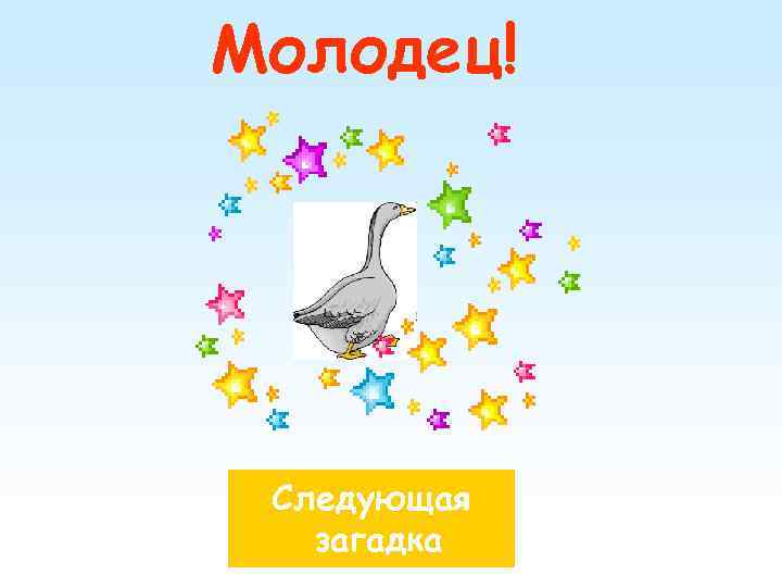 Молодец! Следующая загадка 