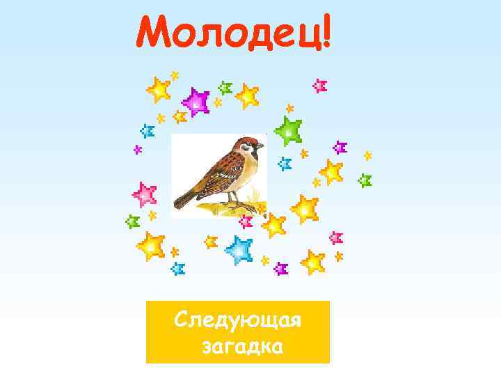 Молодец! Следующая загадка 