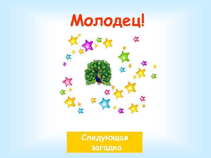 Молодец! Следующая загадка 