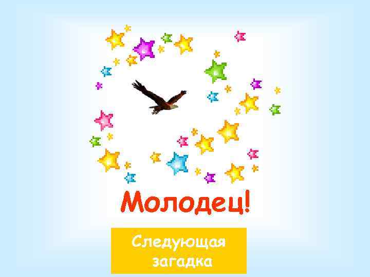 Молодец! Следующая загадка 