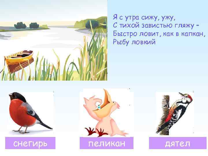 Я с утра сижу, ужу, С тихой завистью гляжу – Быстро ловит, как в