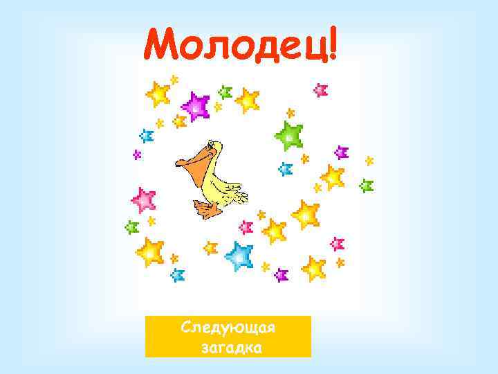 Молодец! Следующая загадка 