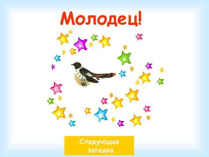 Молодец! Следующая загадка 