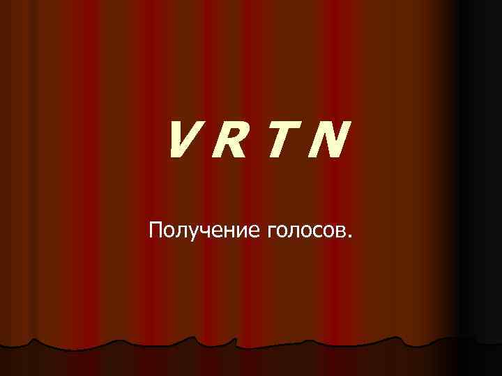 VRTN Получение голосов. 