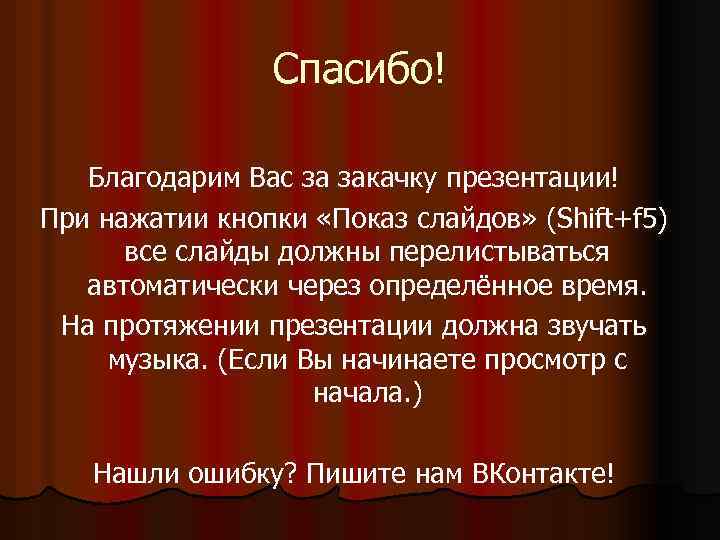 Спасибо! Благодарим Вас за закачку презентации! При нажатии кнопки «Показ слайдов» (Shift+f 5) все