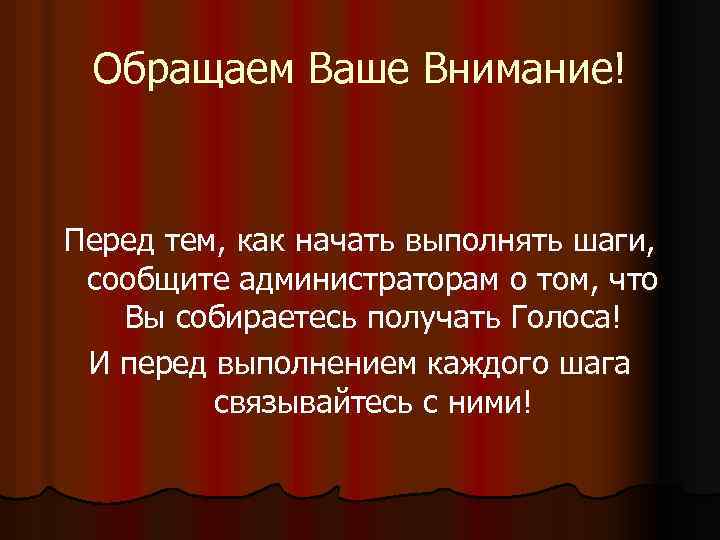 Обращаем Ваше Внимание! Перед тем, как начать выполнять шаги, сообщите администраторам о том, что