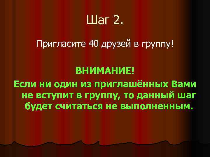 Шаг 2. Пригласите 40 друзей в группу! ВНИМАНИЕ! Если ни один из приглашённых Вами